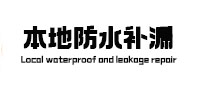 阿拉善盟本地防水（中讯网）